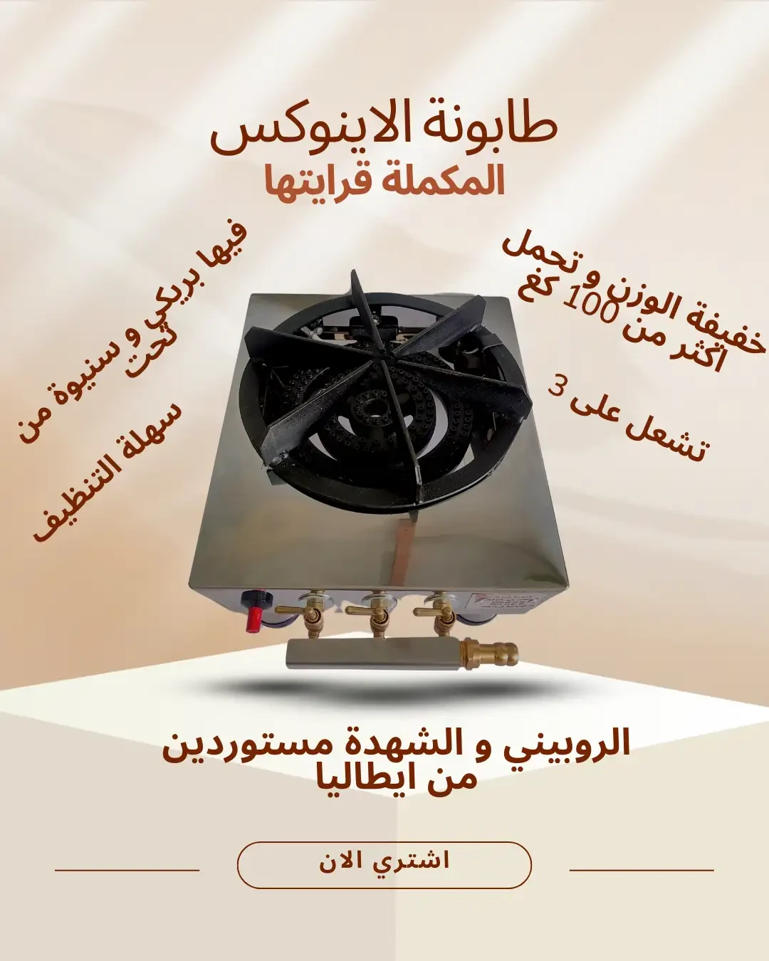 طابونة اينوكس عصرية بنفس طعم زمان